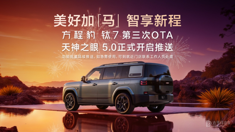 方程豹钛7第三次OTA升级 推送天神之眼 50端到端大模型